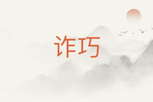 诈巧