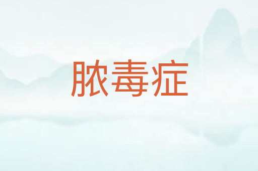 脓毒症