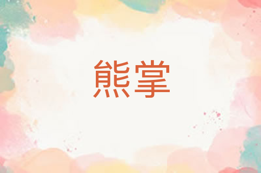 熊掌