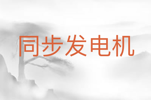 同步发电机