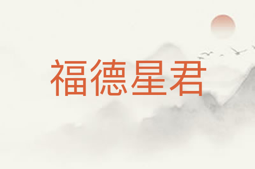 福德星君