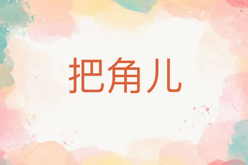 把角儿