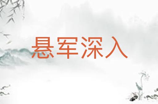 悬军深入