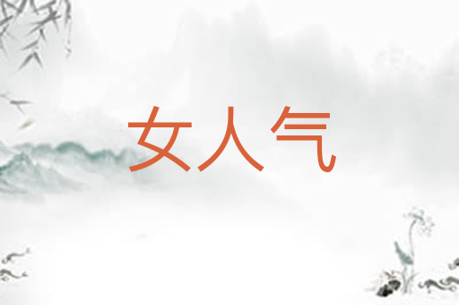 女人气