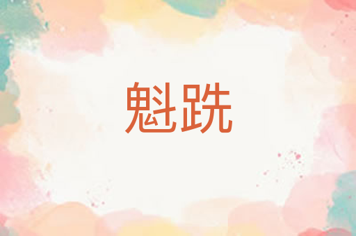 魁跣