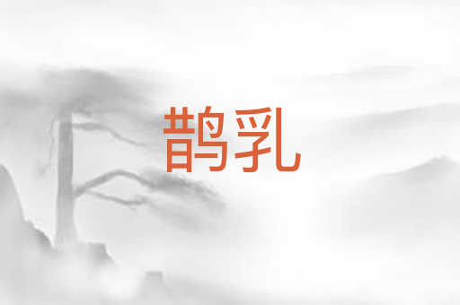 鹊乳