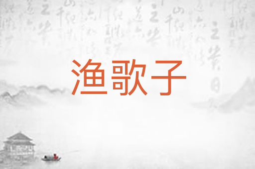 渔歌子