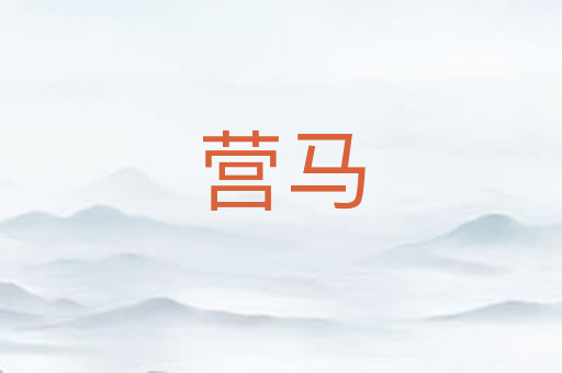 营马