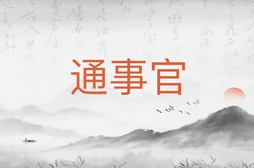 通事官