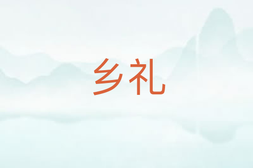 乡礼