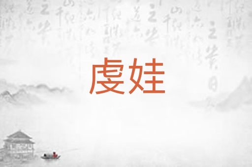 虔娃