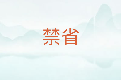 禁省
