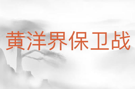 黄洋界保卫战