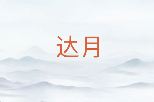 达月