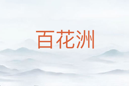 百花洲