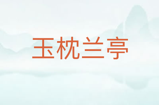 玉枕兰亭