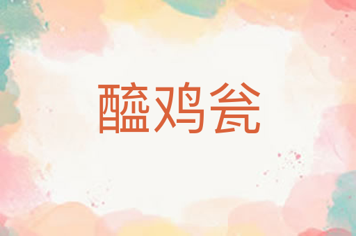 醯鸡瓮