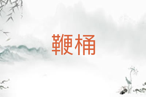 鞭桶