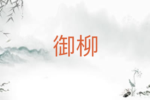 御柳