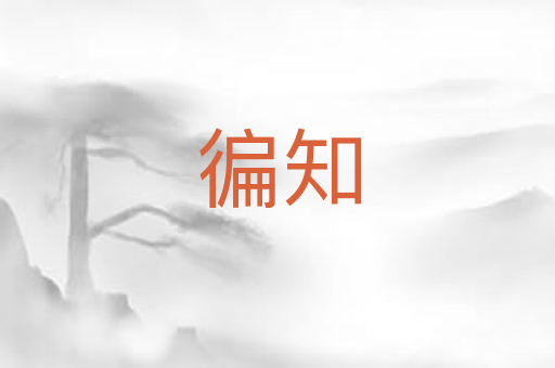 徧知
