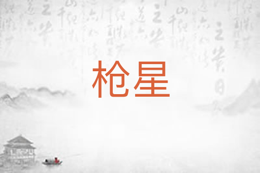枪星