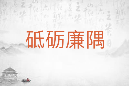 砥砺廉隅