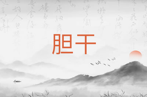 胆干