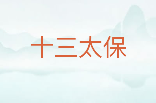 十三太保
