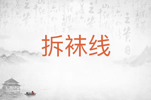 拆袜线