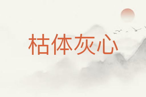 枯体灰心