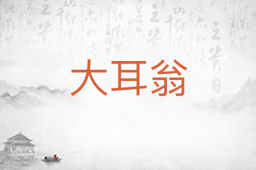 大耳翁