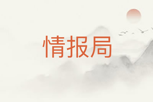 情报局