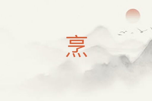 烹