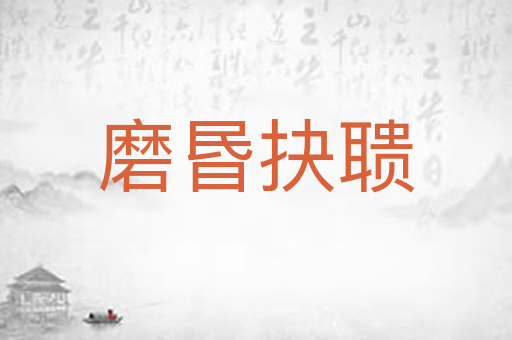 磨昬抉聩