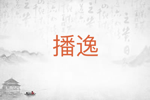 播逸