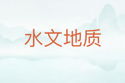 水文地质