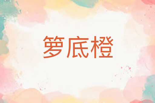 箩底橙