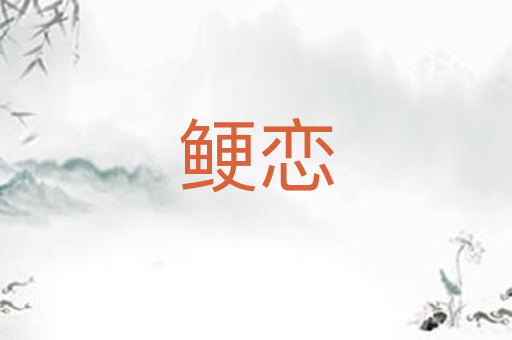 鲠恋