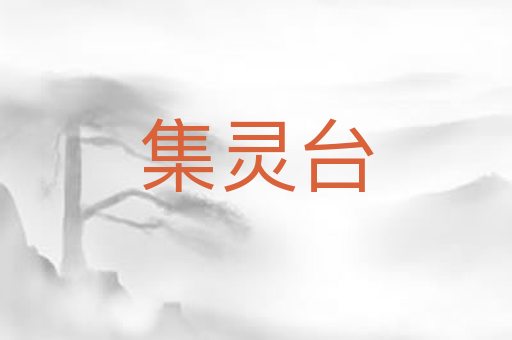 集灵台