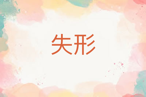失形