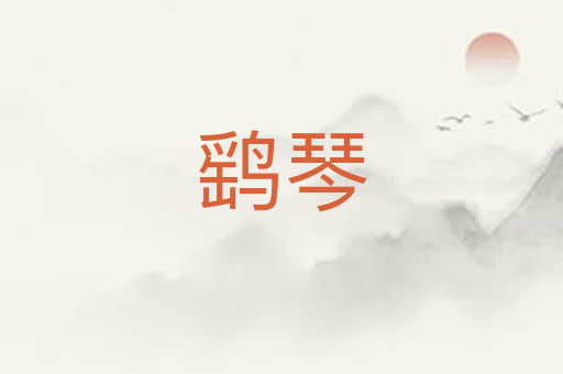 鹞琴
