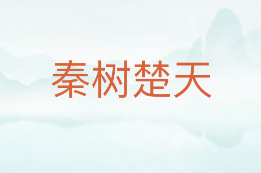 秦树楚天
