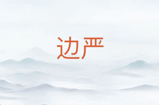 边严