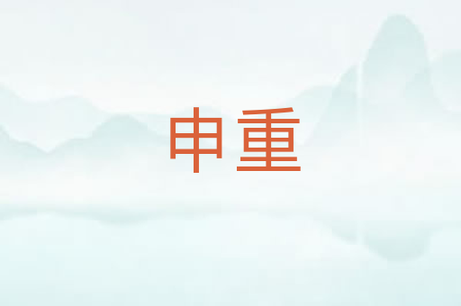 申重