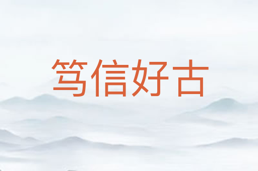 笃信好古