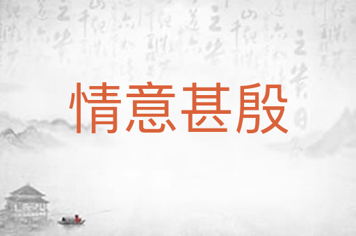 情意甚殷