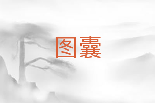 图囊