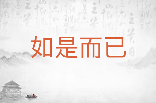 如是而已