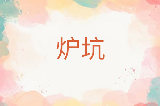 炉坑