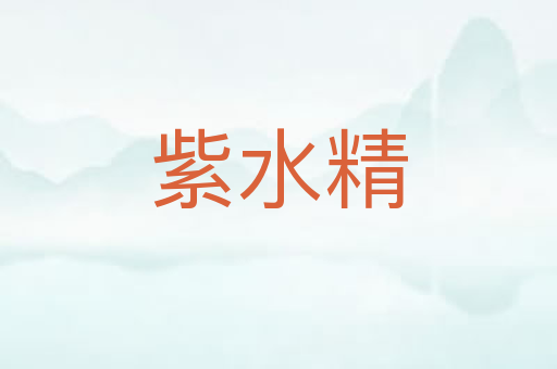 紫水精